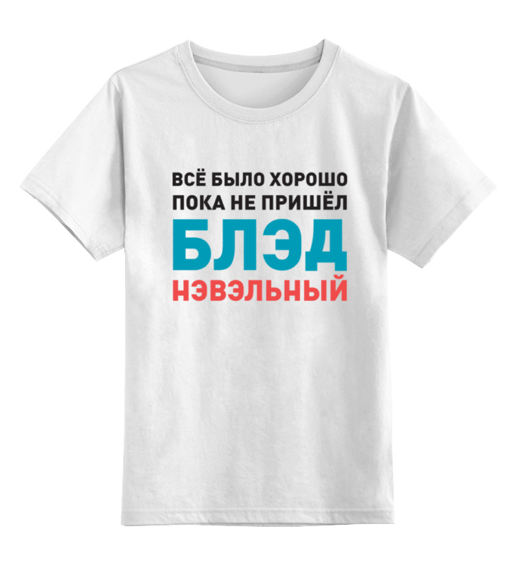 printio детская футболка классическая унисекс навальный 2018 ч б портрет Printio Детская футболка классическая унисекс Всё было хорошо...