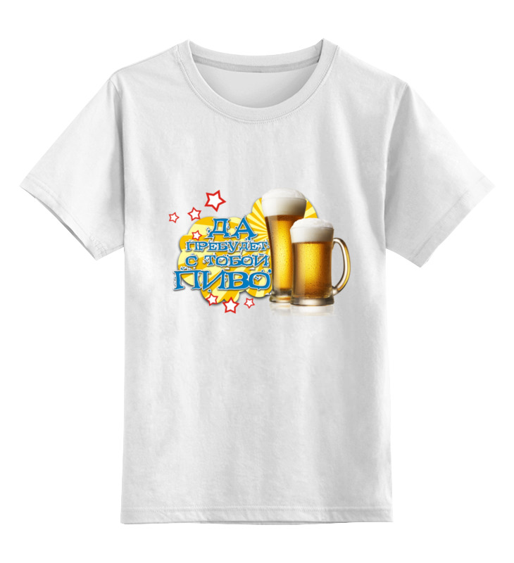 Printio Детская футболка классическая унисекс Да пребудет с тобой пиво. printio толстовка wearcraft premium унисекс да пребудет с тобой пиво