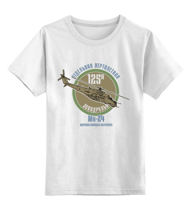 Printio Детская футболка классическая унисекс 125 эскадрилья балтфлота printio флаг 135×90 см 125 эскадрилья балтфлота
