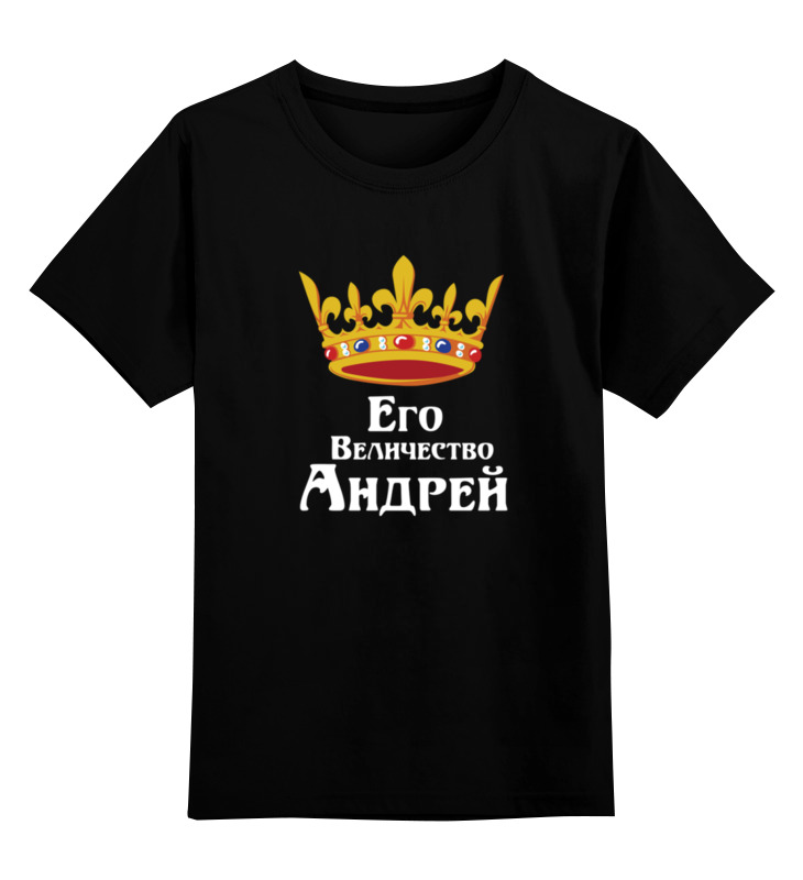 Printio Детская футболка классическая унисекс Его величество андрей его величество андрей