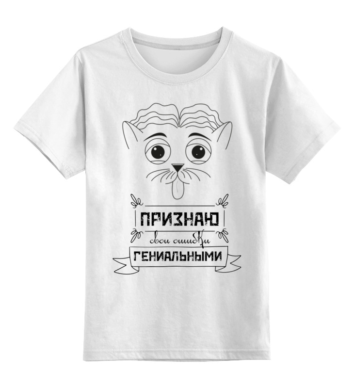 Printio Детская футболка классическая унисекс Признаю свои ошибки гениальными силиконовый чехол признаю свои ошибки гениальными на realme 6 pro реалми 6 про