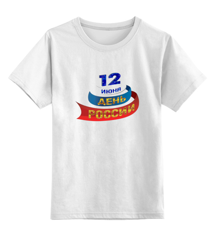 Printio Детская футболка классическая унисекс День россии