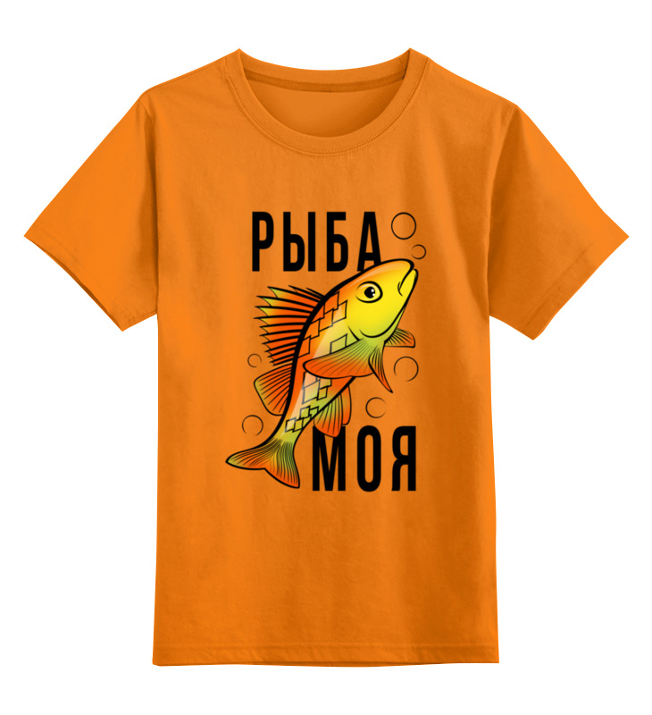 printio детская футболка классическая унисекс моя жена Printio Детская футболка классическая унисекс Рыба моя