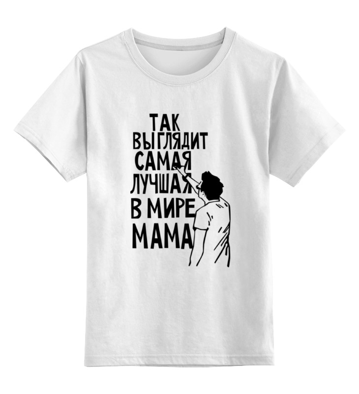 Printio Детская футболка классическая унисекс Самая лучшая мама в мире
