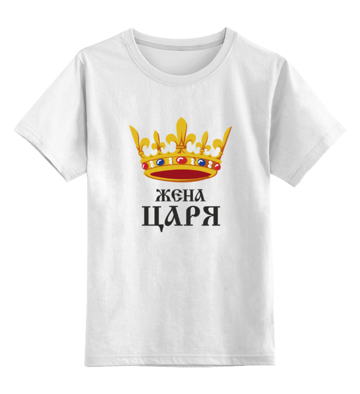 Printio Детская футболка классическая унисекс Жена царя (парная) printio детская футболка классическая унисекс super жена парная