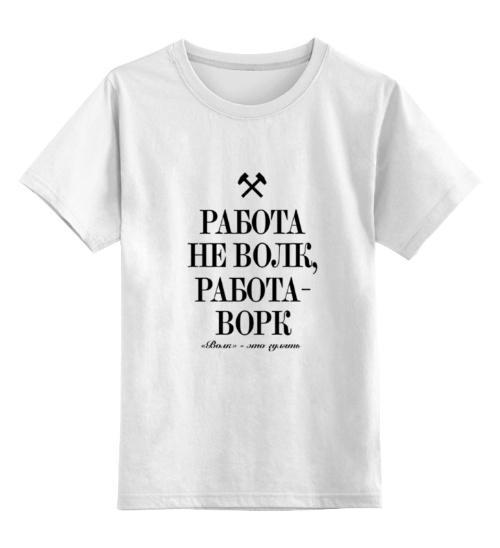 Printio Детская футболка классическая унисекс Работа не волк by k.karavaev