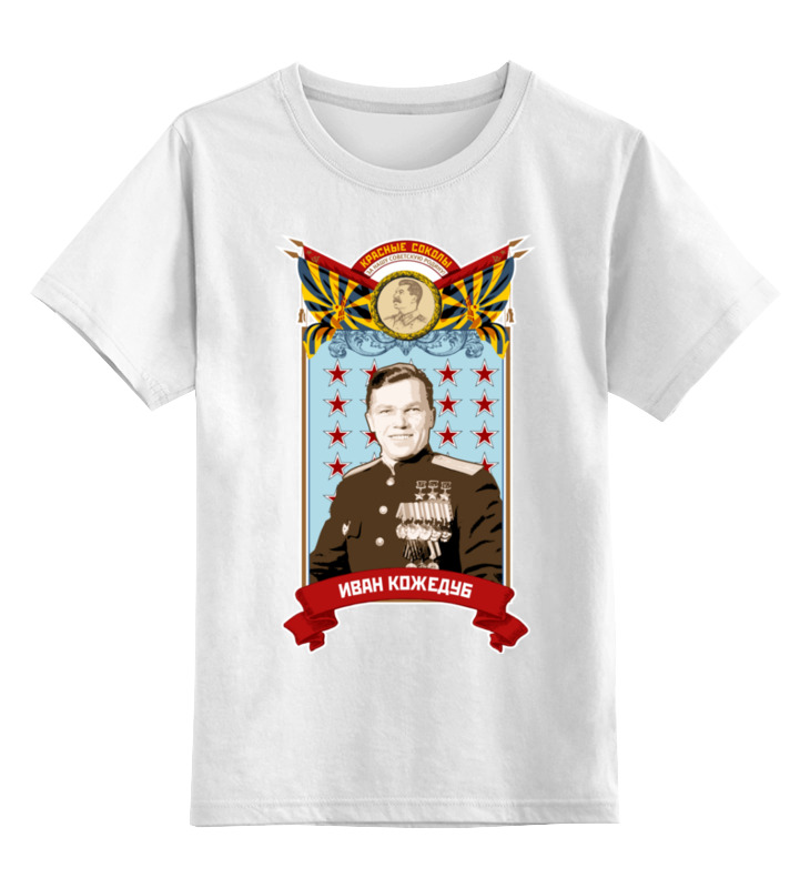 Printio Детская футболка классическая унисекс Иван кожедуб