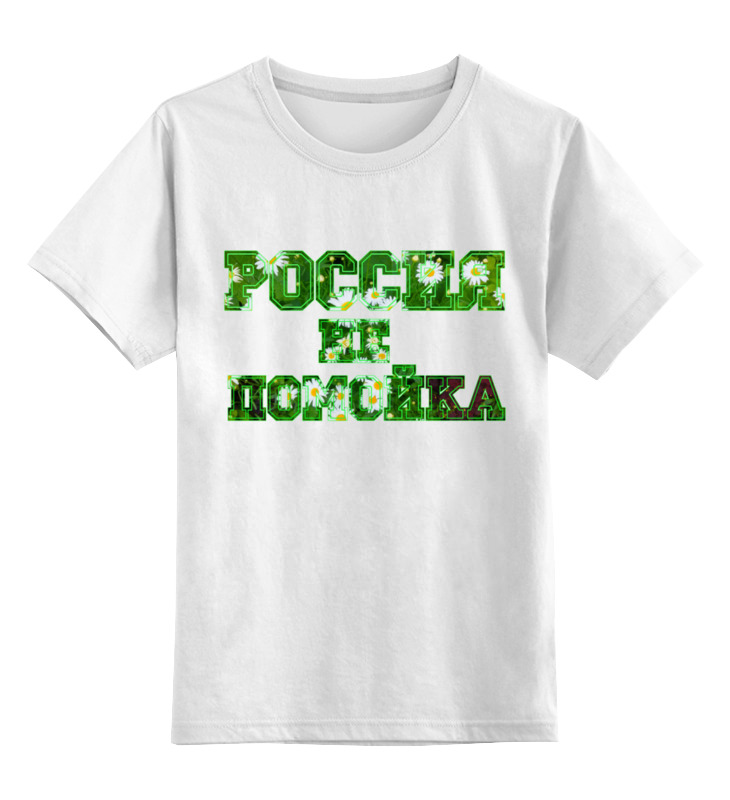 Printio Детская футболка классическая унисекс Девиз россия не помойка (ромашки) printio детская футболка классическая унисекс лозунг россия будет свободна