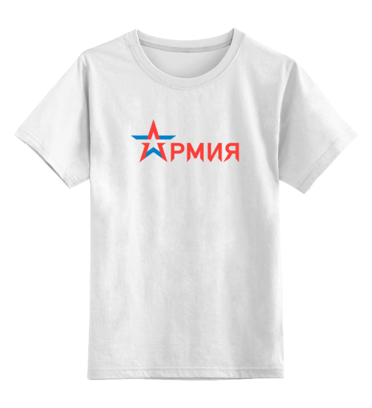 Printio Детская футболка классическая унисекс Армия printio детская футболка классическая унисекс красная армия ретро