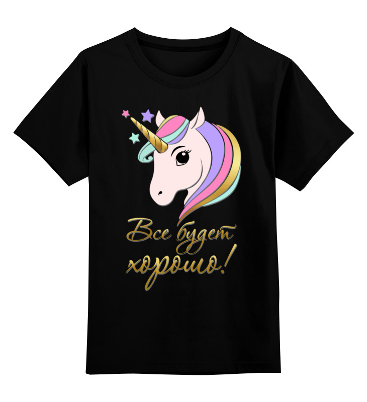 Printio Детская футболка классическая унисекс Единорог. все будет хорошо! цена и фото