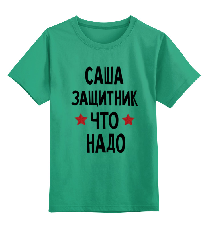 Printio Детская футболка классическая унисекс Саша защитник что надо цена и фото