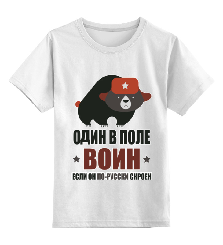 Printio Детская футболка классическая унисекс Один в поле воин, если он по-русски скроен