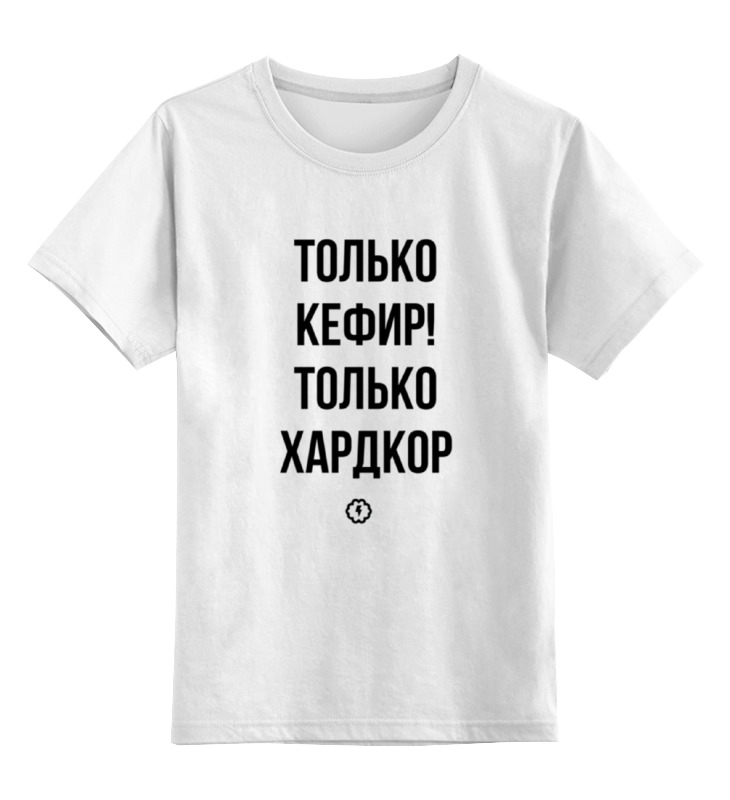 Printio Детская футболка классическая унисекс Только кефир! by brainy