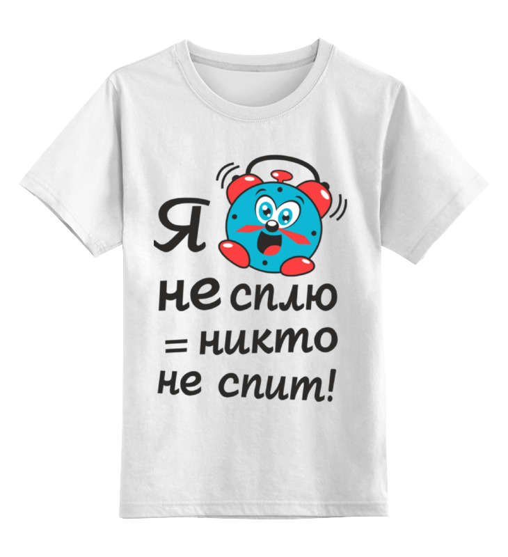 Printio Детская футболка классическая унисекс Я не сплю = никто не спит printio детские боди я не сплю