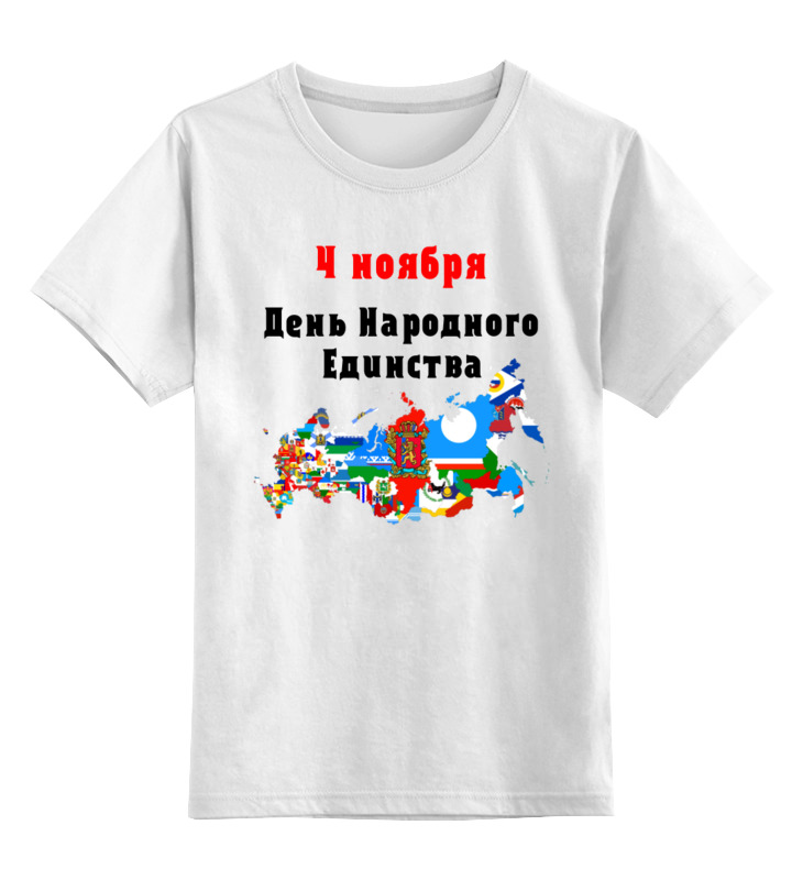 Printio Детская футболка классическая унисекс День народного единства