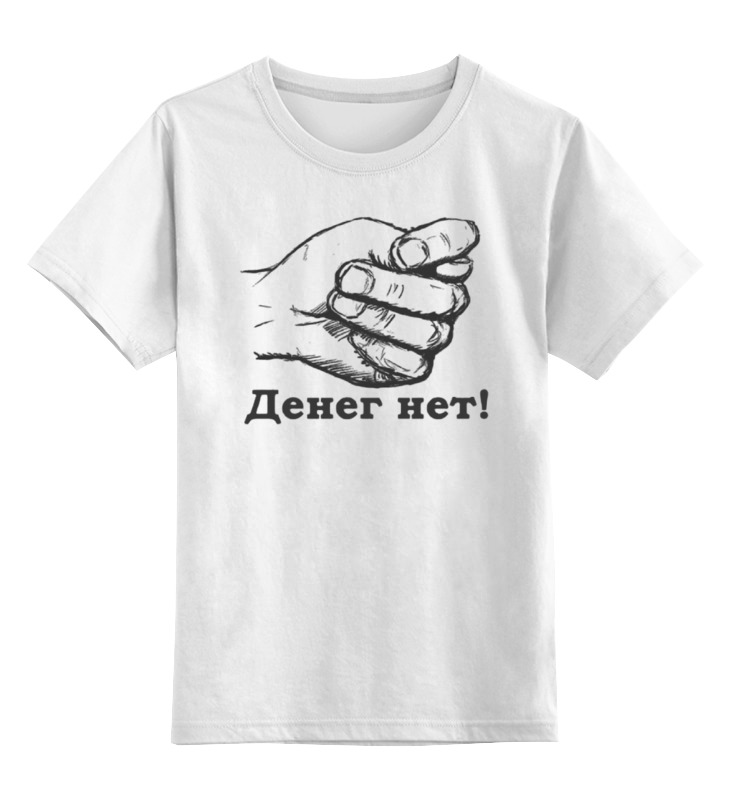 printio детская футболка классическая унисекс денег нет by kkaravaev ru Printio Детская футболка классическая унисекс Денег нет!