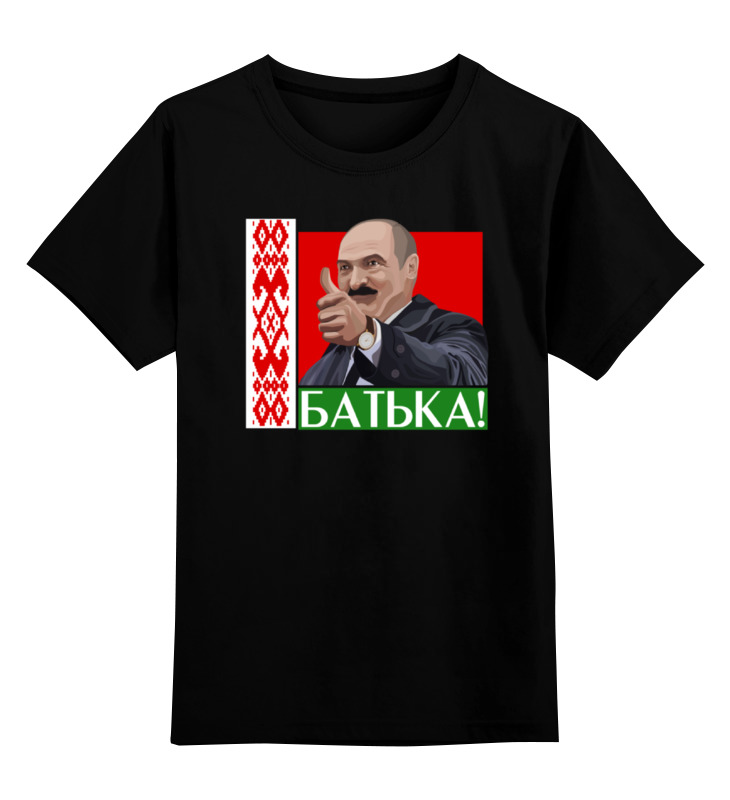 Батька у нас крутой слушать. Футболка Лукашенко. Футболка с батькой. Майка с Лукашенко. Майка за батьку.