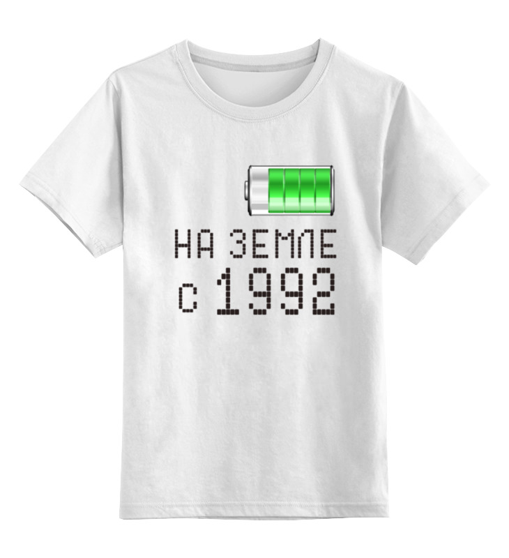 Printio Детская футболка классическая унисекс На земле с 1992 printio детская футболка классическая унисекс на земле с 1977