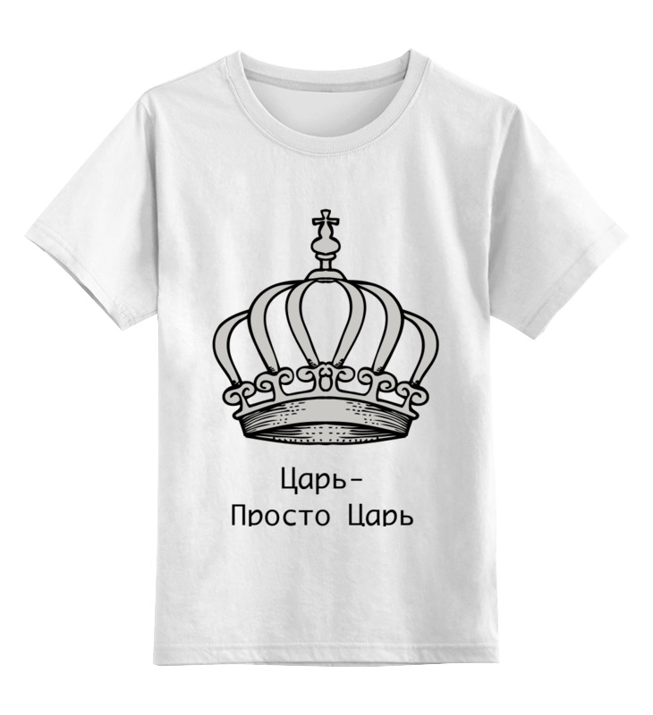 Printio Детская футболка классическая унисекс Царь-просто царь printio футболка классическая царь просто царь