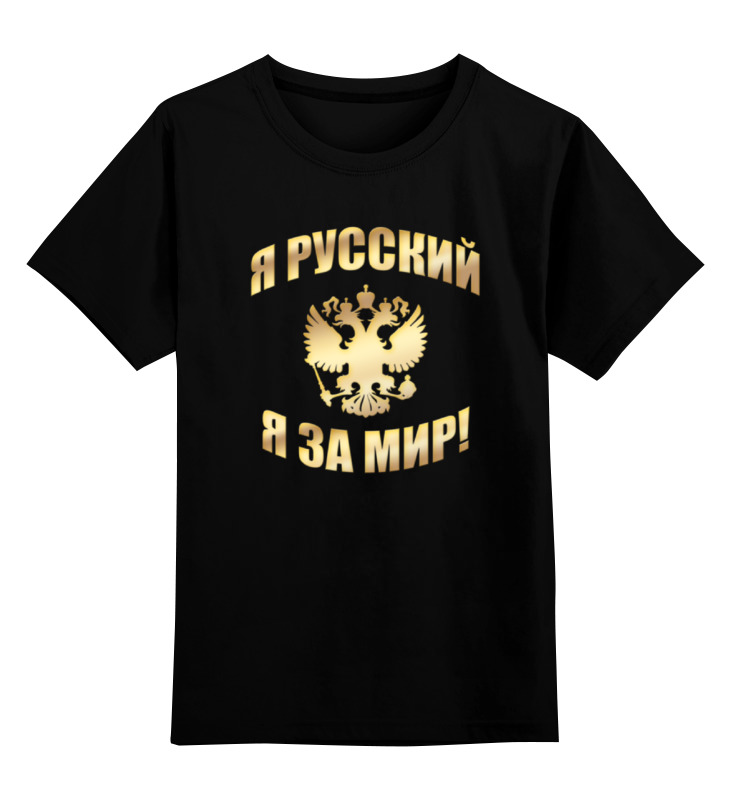 Printio Детская футболка классическая унисекс Я русский (золотая надпись) printio кружка я русский золотая надпись