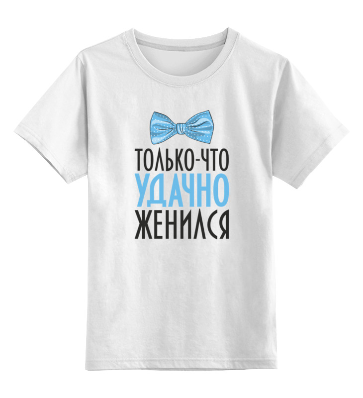 Printio Детская футболка классическая унисекс Удачно женился (парная)