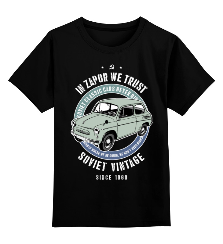 Printio Детская футболка классическая унисекс Soviet classic car never die!