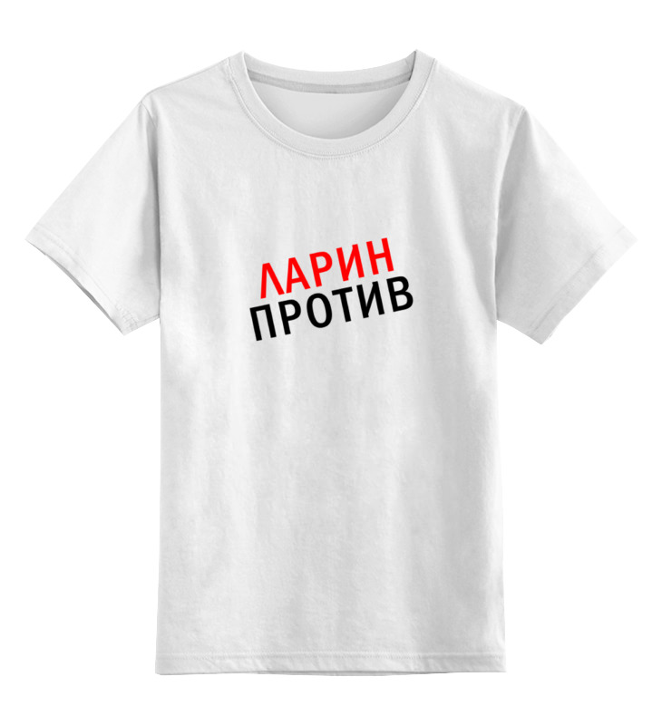 Printio Детская футболка классическая унисекс Ларин против printio лонгслив ларин против