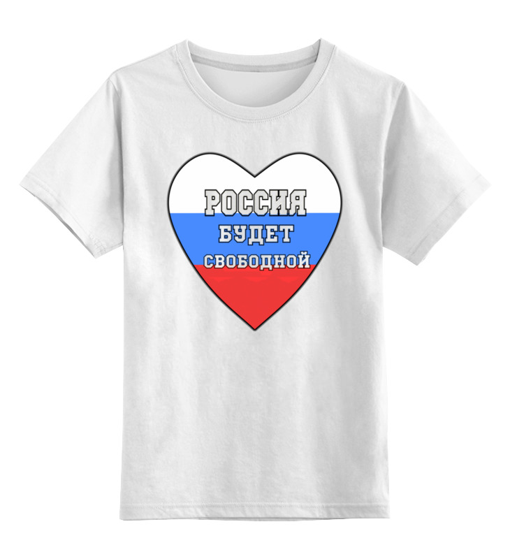 Printio Детская футболка классическая унисекс Россия будет свободной, россия это мы printio детская футболка классическая унисекс россия это мы двусторонний славянский