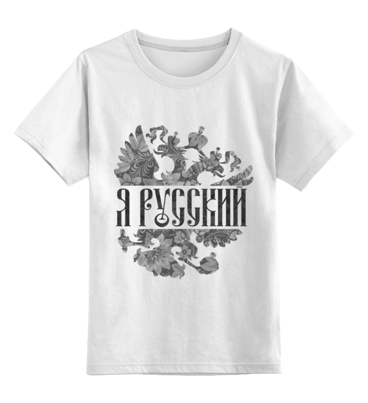 Printio Детская футболка классическая унисекс Я русский printio детская футболка классическая унисекс я послушный