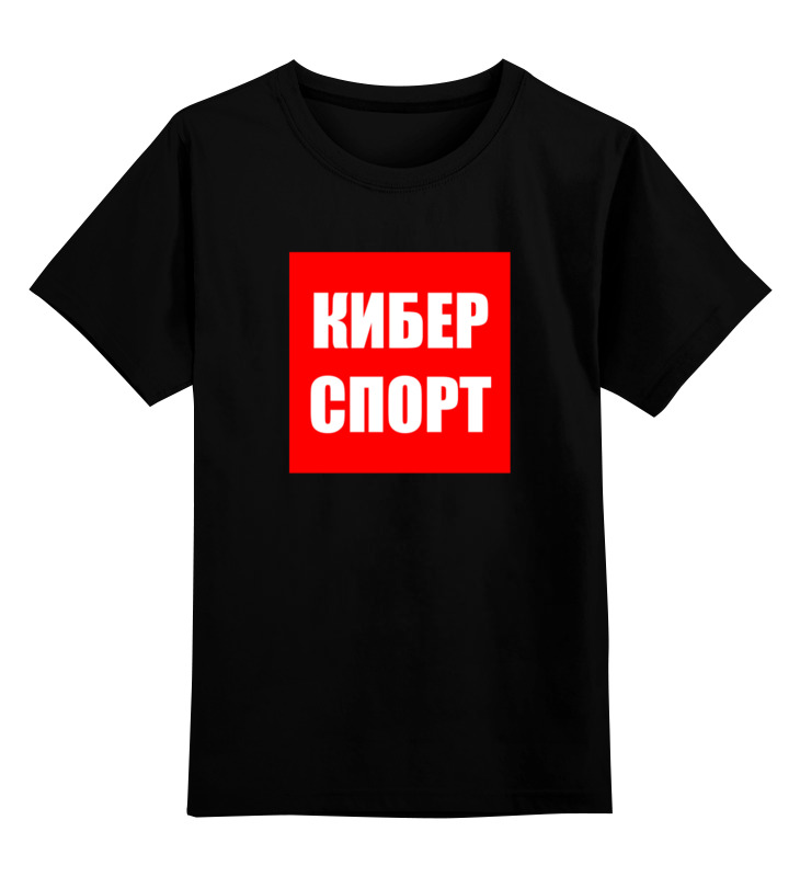 Printio Детская футболка классическая унисекс Киберспорт | индустрия printio кепка киберспорт индустрия