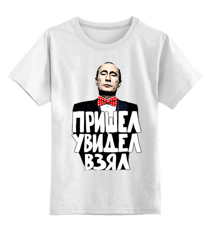 цена Printio Детская футболка классическая унисекс Путин пришел увидел взял