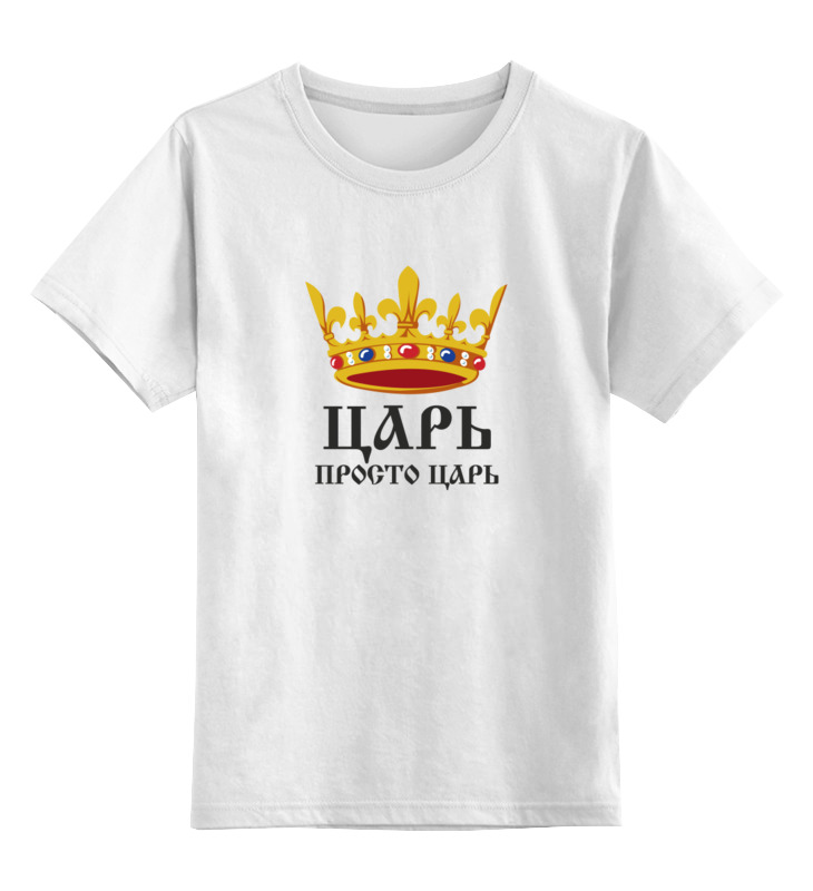 Printio Детская футболка классическая унисекс Просто царь (парные) printio сумка просто царь парные