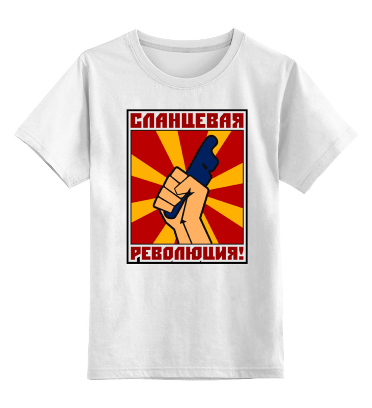 Printio Детская футболка классическая унисекс Сланцевая революция! printio детская футболка классическая унисекс кулак революция