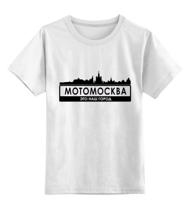 Printio Детская футболка классическая унисекс Мотомосква - это наш город. printio толстовка wearcraft premium унисекс мотомосква это наш город