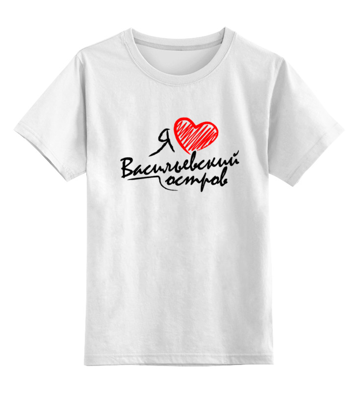 Printio Детская футболка классическая унисекс Я люблю васильевский остров (черно-красная)