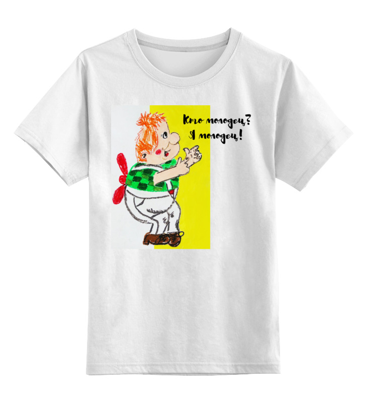 Printio Детская футболка классическая унисекс Молодец!