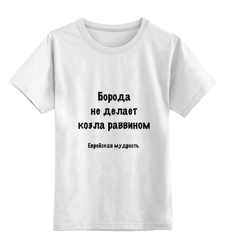 Printio Детская футболка классическая унисекс Еврейская мудрость printio лонгслив еврейская мудрость