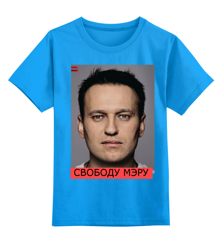 Printio Детская футболка классическая унисекс Свободу навальному printio детская футболка классическая унисекс свободу навальному