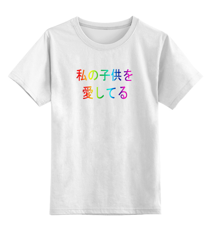 Printio Детская футболка классическая унисекс Люблю детей классическая книга на китайском языке для детей угадайте сколько я люблю вас