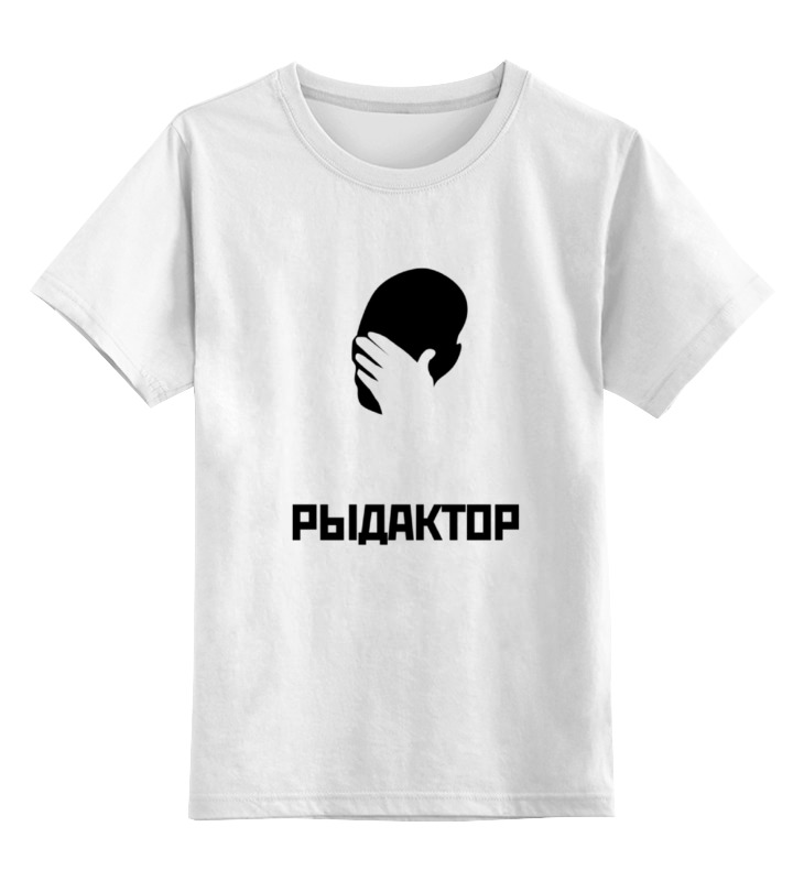 Printio Детская футболка классическая унисекс Рыдактор