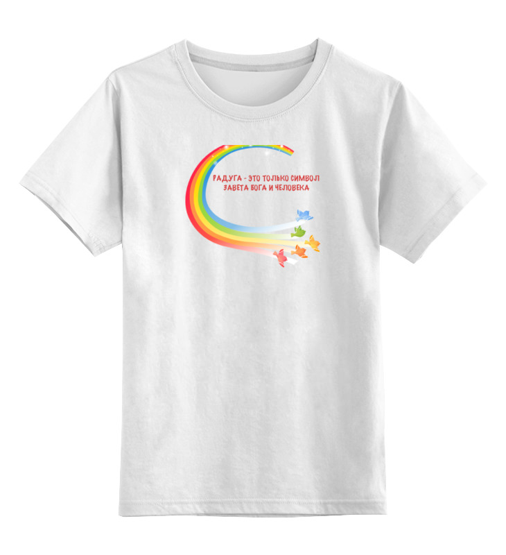 Printio Детская футболка классическая унисекс Радуга - это только символ завета бога и человека