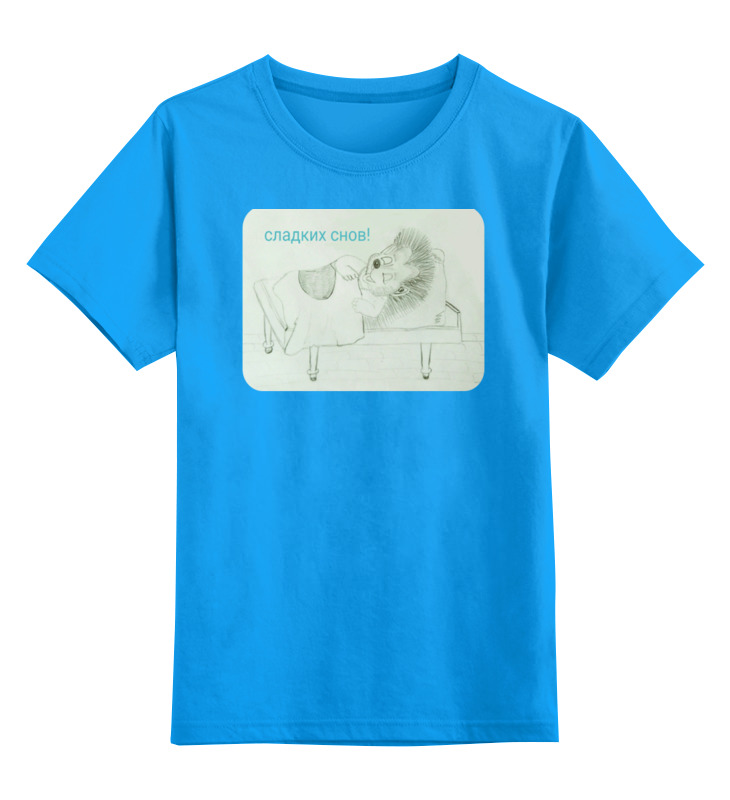 Printio Детская футболка классическая унисекс Спокойной ночи сумка ежик романтик голубой