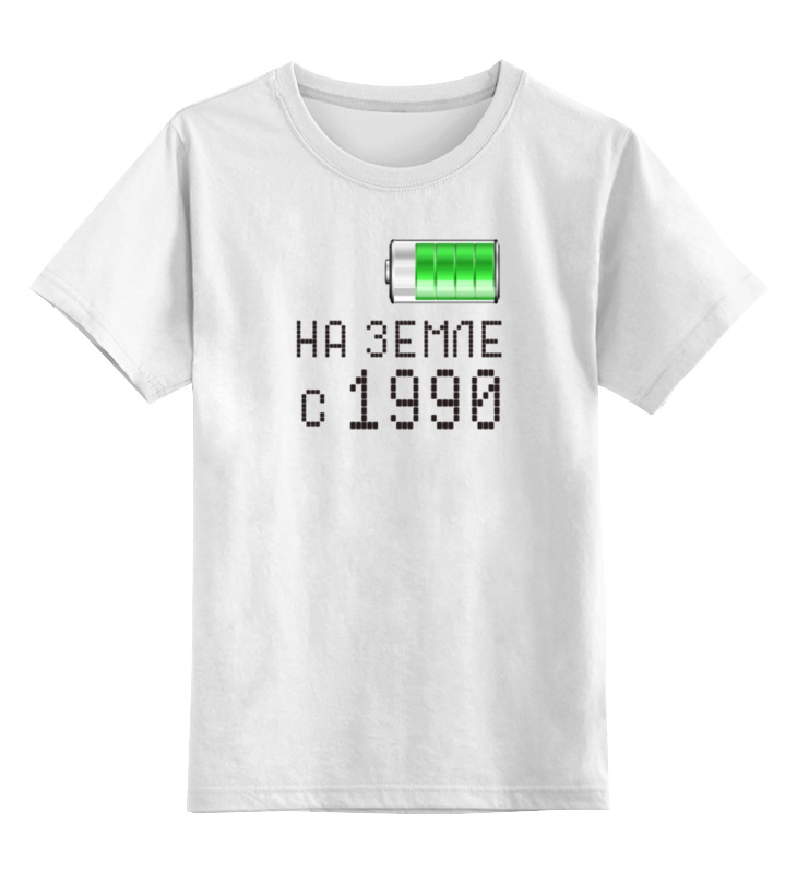 Printio Детская футболка классическая унисекс На земле с 1990
