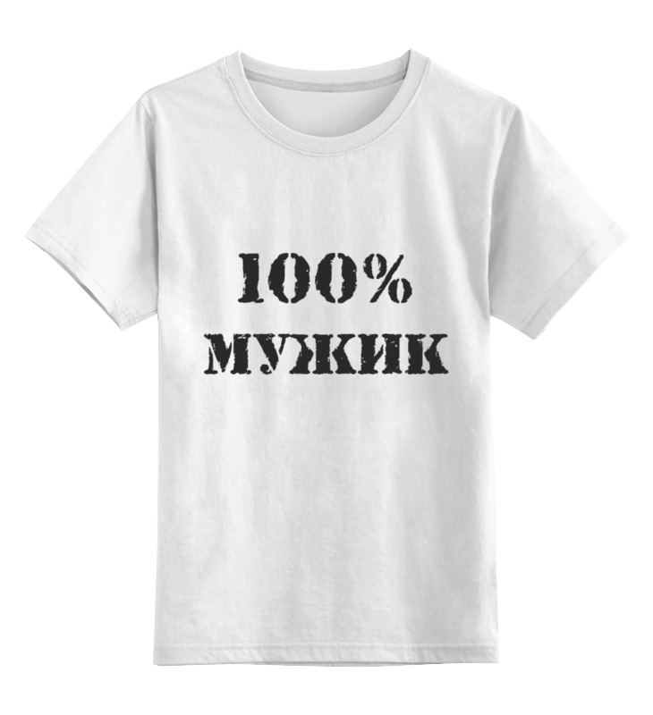 Printio Детская футболка классическая унисекс 100 % мужик printio детская футболка классическая унисекс я мужик