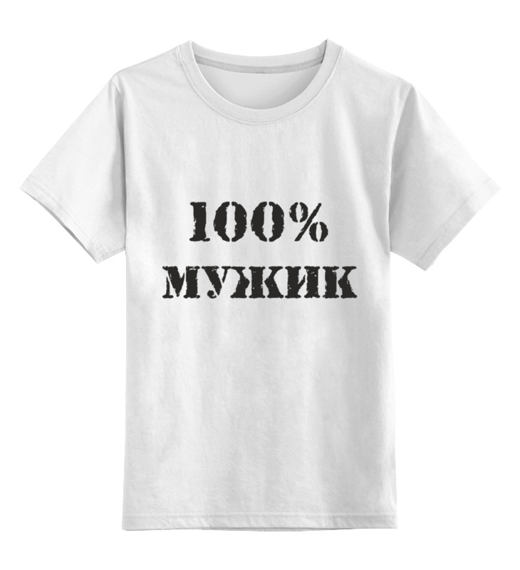 100 заговора. 100% Мужик. Футболка я мужик.