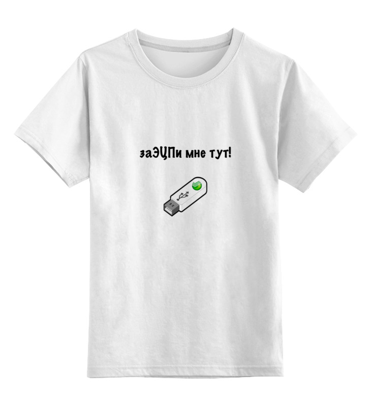 Printio Детская футболка классическая унисекс Мемы сбертеха. эцп