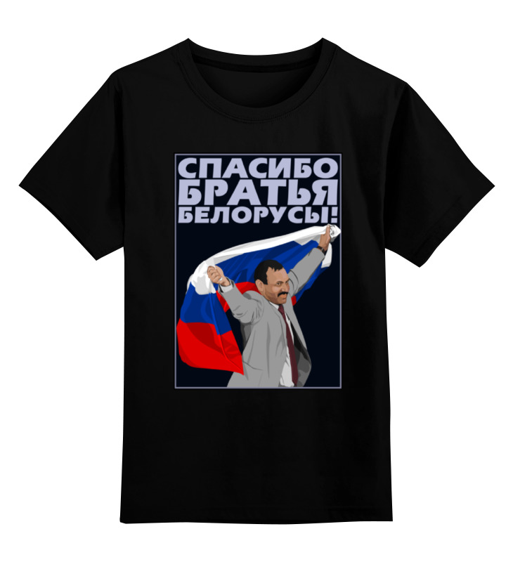 Printio Детская футболка классическая унисекс Спасибо братья белорусы! printio футболка wearcraft premium спасибо братья белорусы