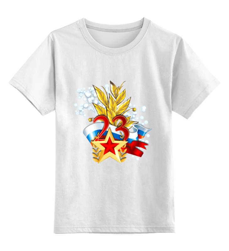 Printio Детская футболка классическая унисекс 23 февраля