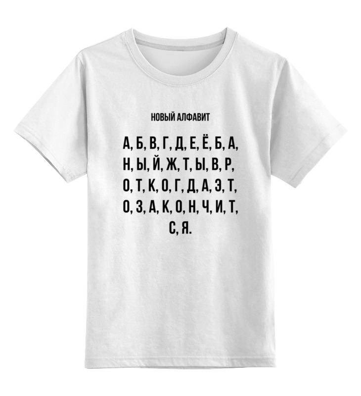 цена Printio Детская футболка классическая унисекс Новый алфавит