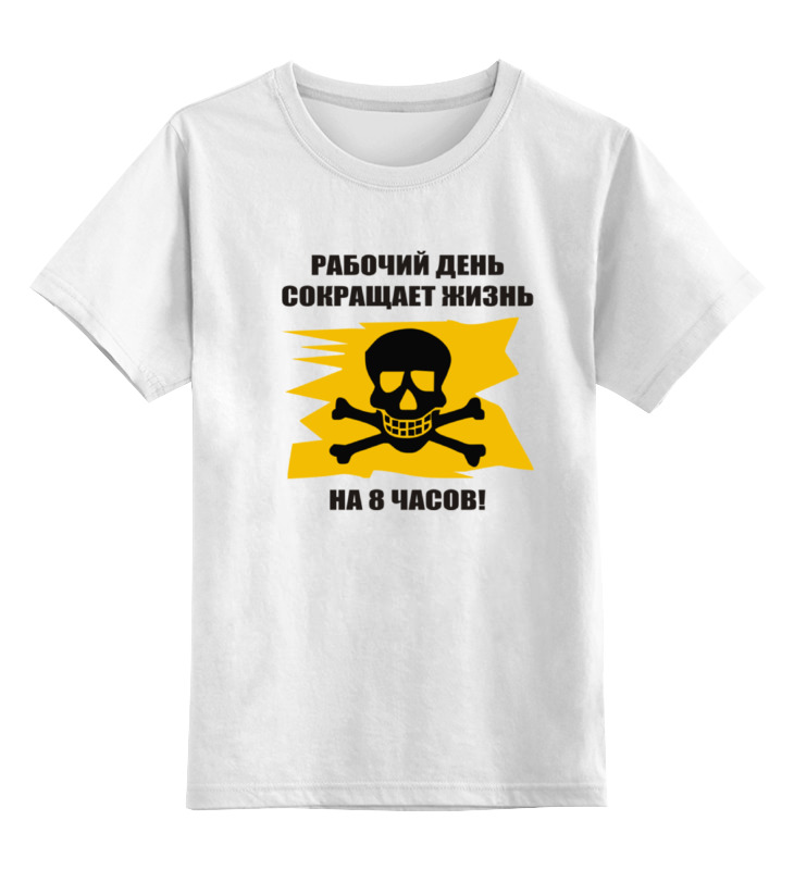 Printio Детская футболка классическая унисекс Работа-вред!